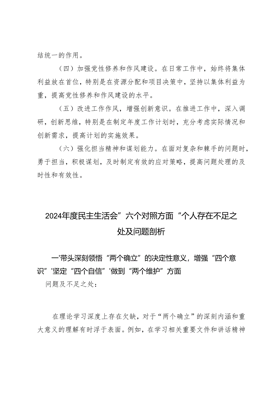 （民主生活会）2024年度“六个方面”对照剖析存在的问题及整改措施+”六个对照方面“个人存在不足之处及问题剖析.docx_第3页