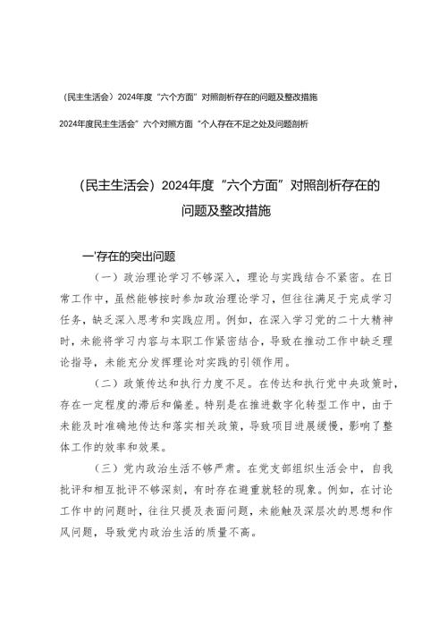 （民主生活会）2024年度“六个方面”对照剖析存在的问题及整改措施+”六个对照方面“个人存在不足之处及问题剖析.docx