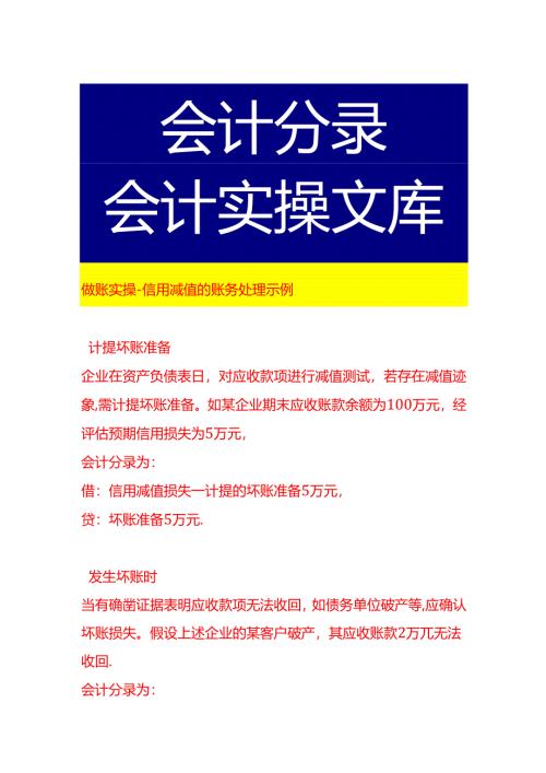 做账实操-信用减值的账务处理示例.docx