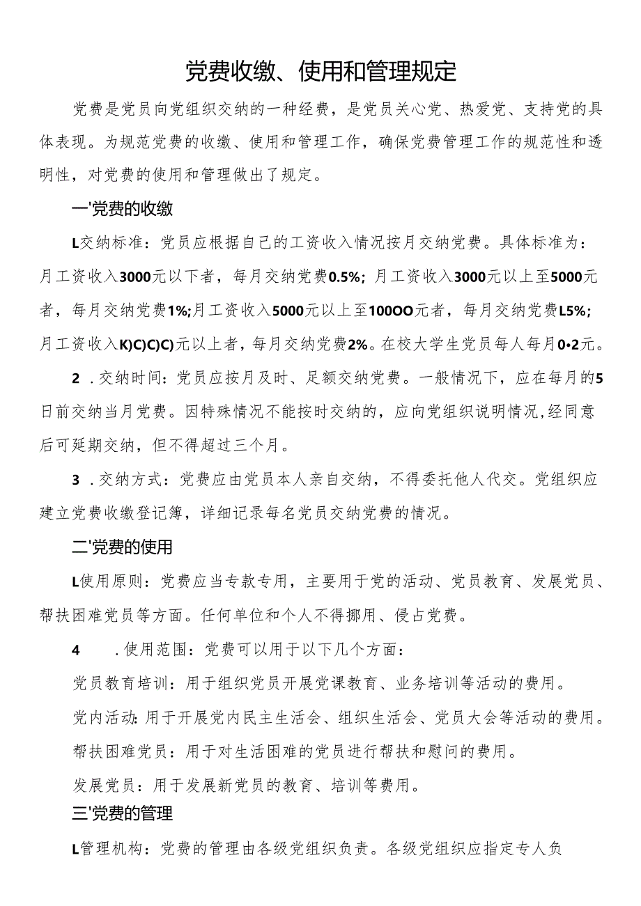 党费收缴、使用和管理规定.docx_第1页