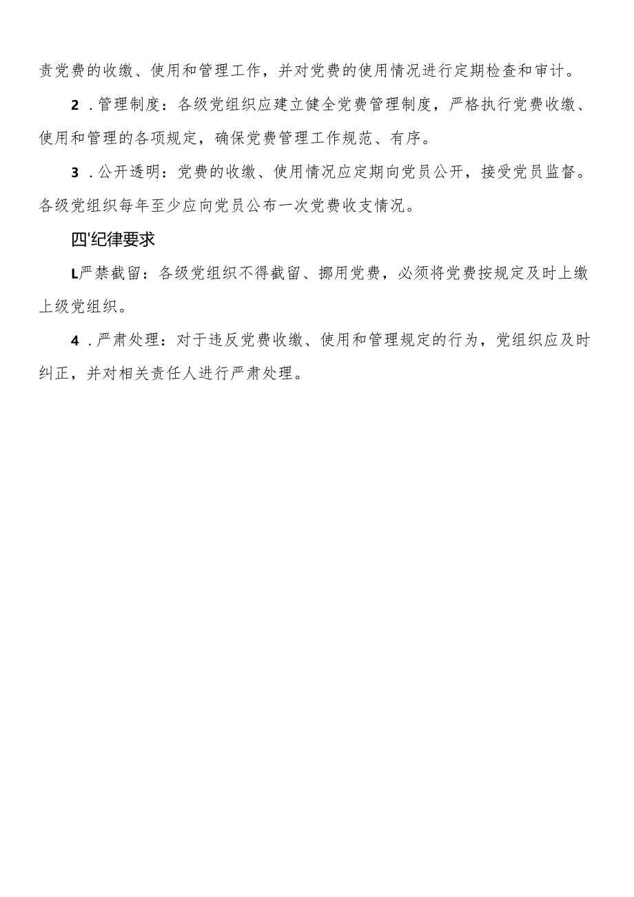党费收缴、使用和管理规定.docx_第2页