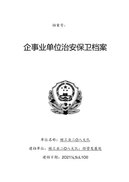 企事业治安保卫安全管理档案模板.docx