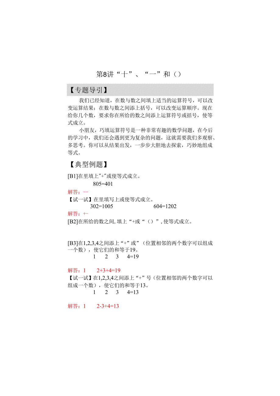 第8讲 “十”、“一”和（ ） - 教师版.docx_第1页