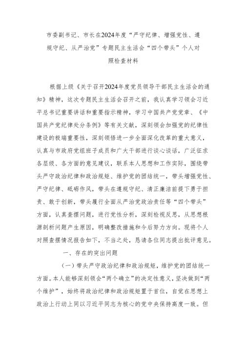市委副书记、市长在2024年度“严守纪律、增强党性、遵规守纪、从严治党”专题民主生活会“四个带头”个人对照检查材料.docx