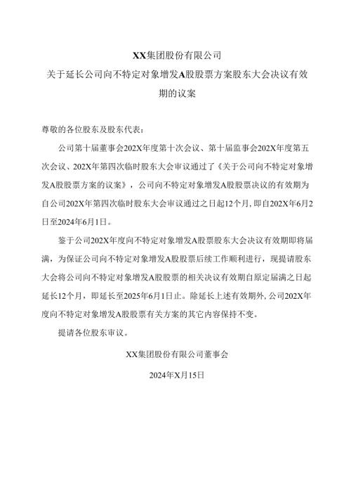 XX集团股份有限公司关于延长公司向不特定对象增发A股股票方案股东大会决议有效期的议案（2024年）.docx