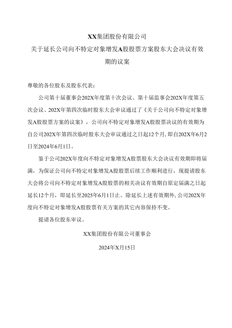 XX集团股份有限公司关于延长公司向不特定对象增发A股股票方案股东大会决议有效期的议案（2024年）.docx_第1页