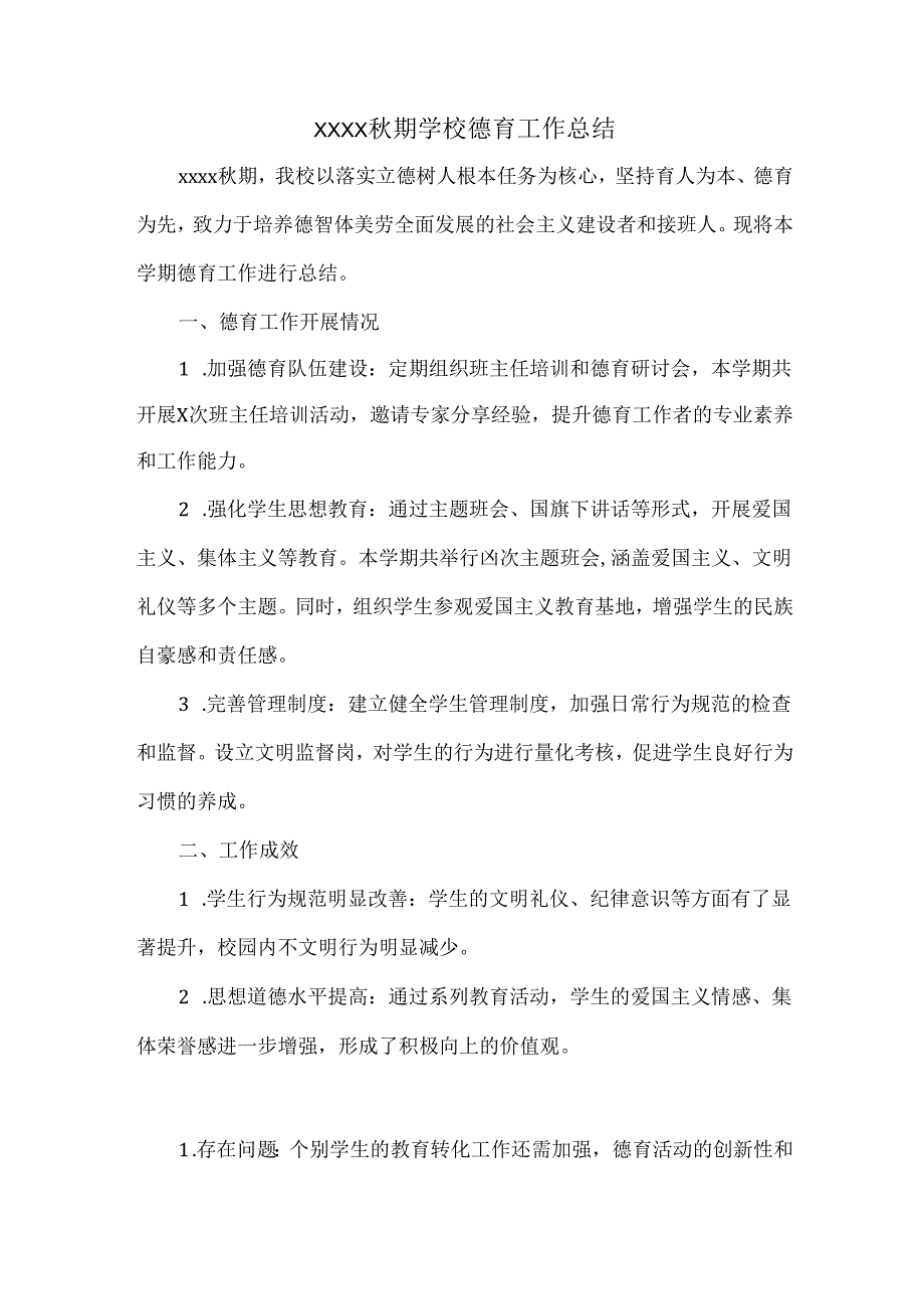 XXXX秋期学校德育工作总结.docx_第1页