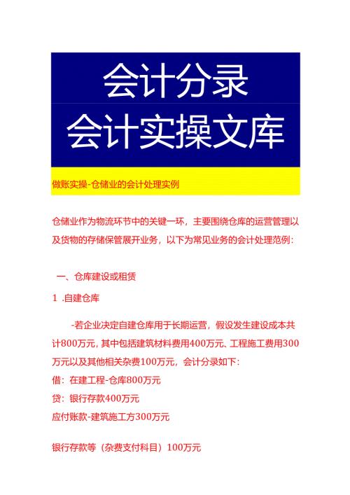 做账实操-仓储业的会计处理实例.docx