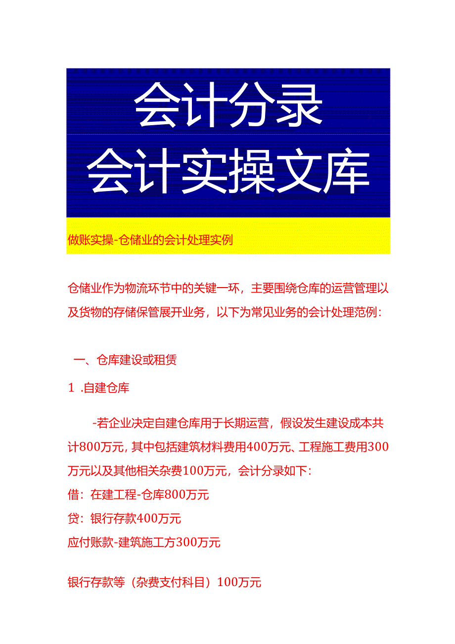 做账实操-仓储业的会计处理实例.docx_第1页