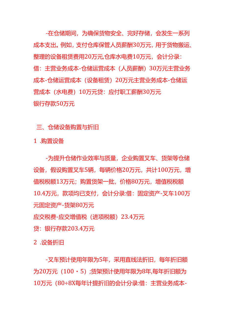 做账实操-仓储业的会计处理实例.docx_第3页