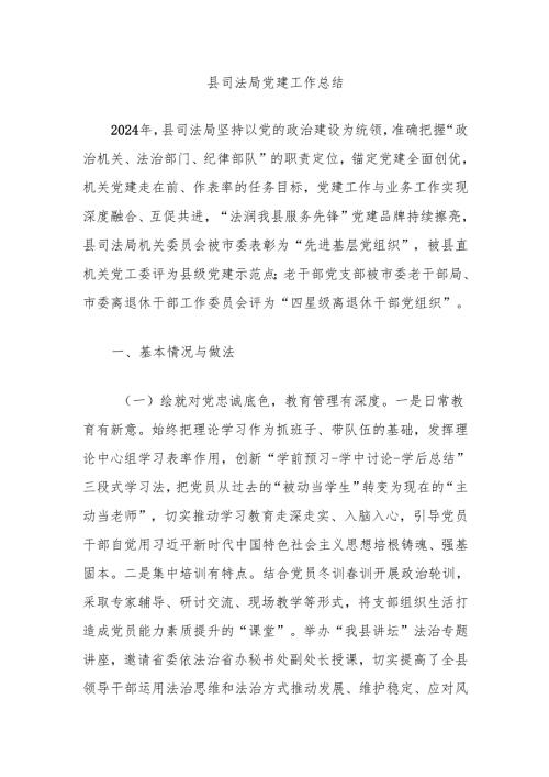 县司法局党建工作总结.docx