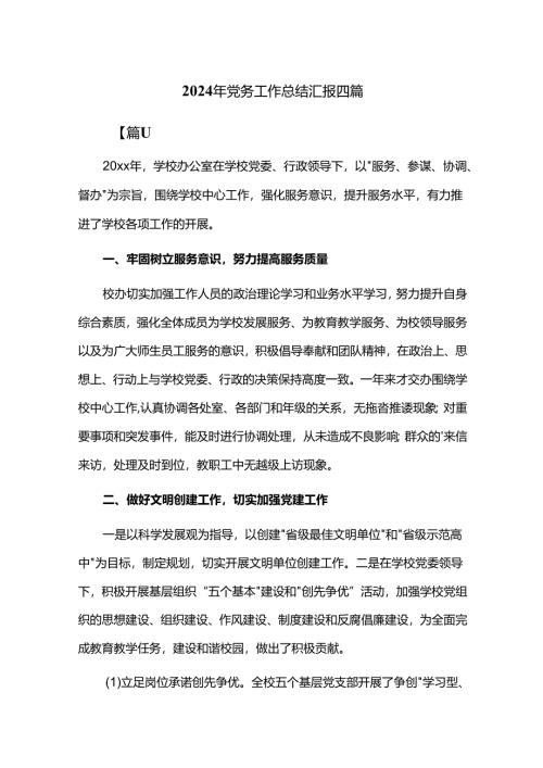 2024年党务工作总结汇报四篇.docx