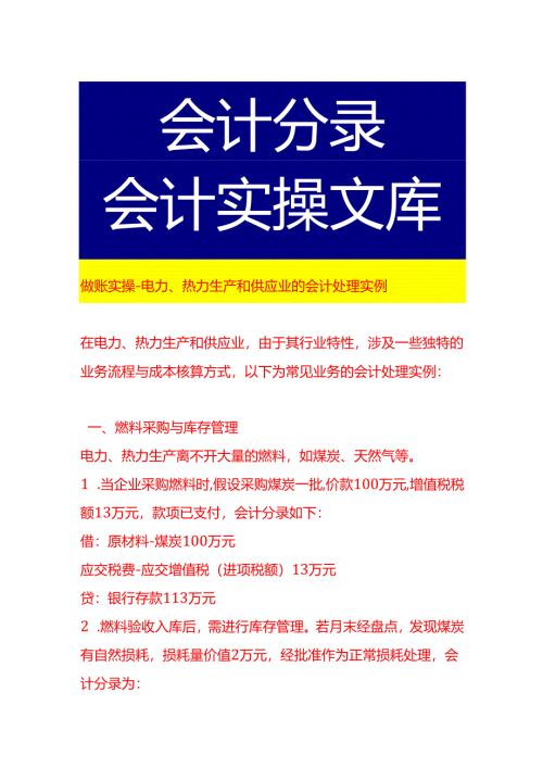 做账实操-电力、热力生产和供应业的会计处理实例.docx
