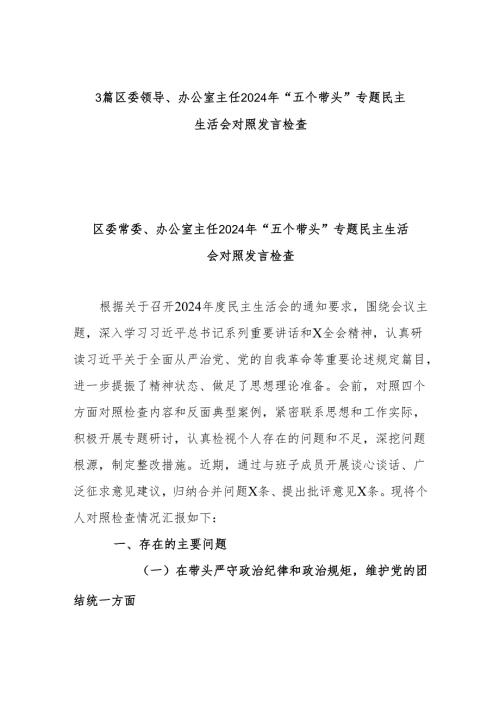 3篇区委领导、办公室主任2024年“五个带头”专题民主生活会对照发言检查.docx