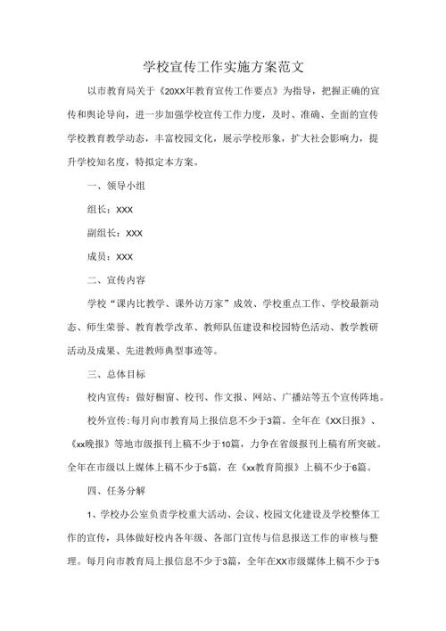 学校宣传工作实施方案范文.docx
