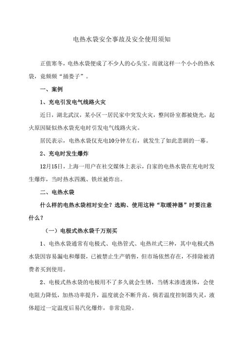 电热水袋安全事故及安全使用须知（2024年）.docx