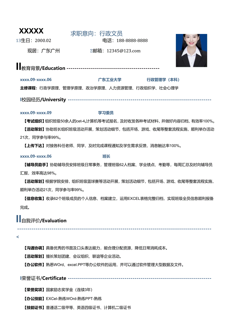 公司实习生行政文员简历模板.docx_第1页