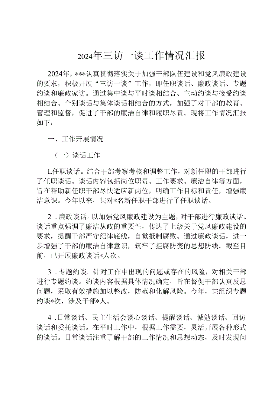 2024年三访一谈工作情况汇报.docx_第1页