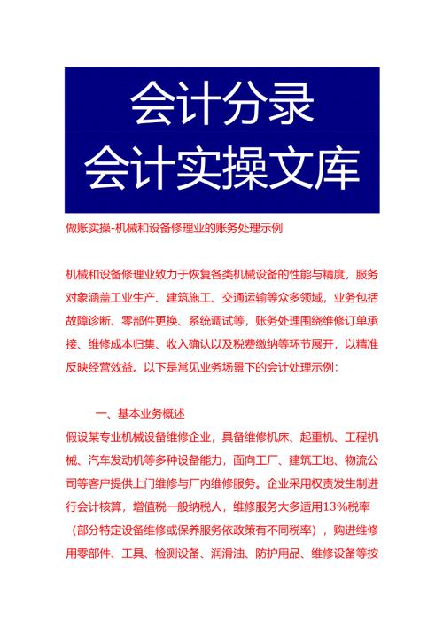 做账实操-机械和设备修理业的账务处理示例.docx
