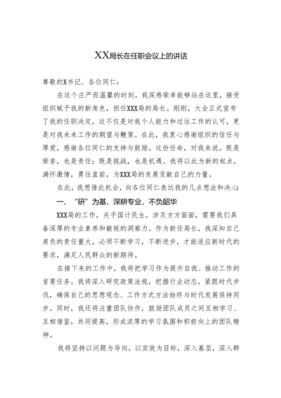 局长在任职会议上的讲话.docx_第1页