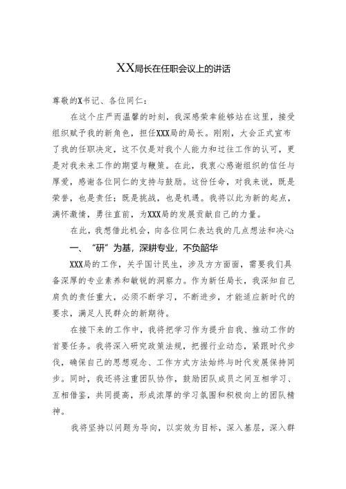 局长在任职会议上的讲话.docx