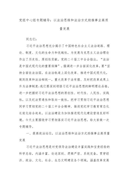 党组中心组专题辅导：以法治思维和法治方式助推事业高质量发展.docx