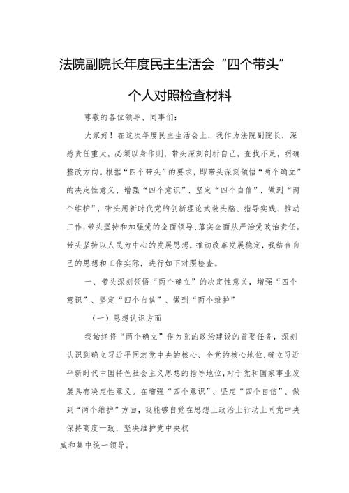 法院副院长年度民主生活会“四个带头”个人对照检查材料.docx