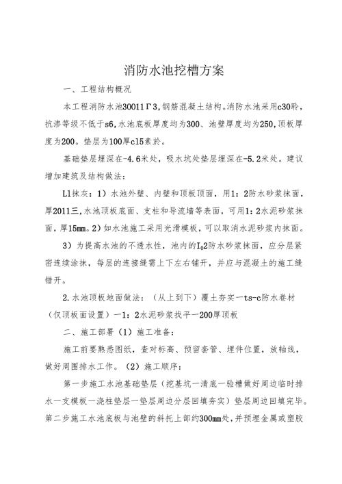消防水池挖槽方案.docx