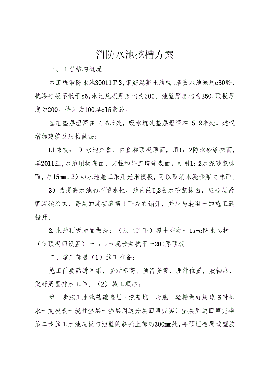 消防水池挖槽方案.docx_第1页