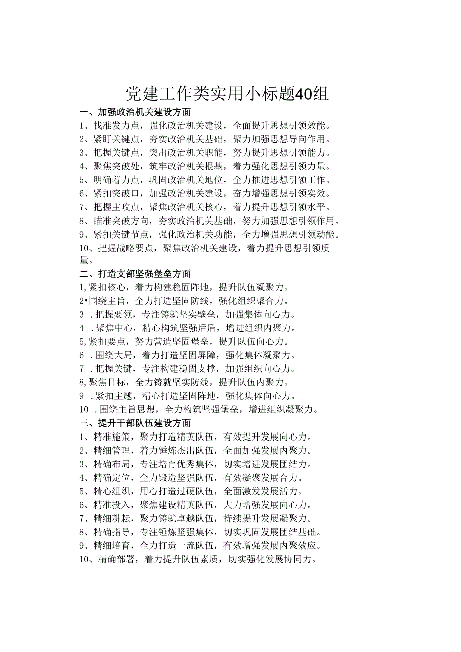 党建工作类实用小标题40组.docx_第1页