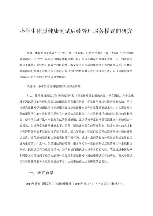 巢湖市小学生体质健康测试后续管理服务模式的研究 论文.docx