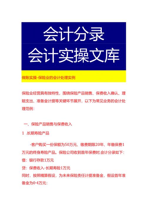 做账实操-保险业的会计处理实例.docx