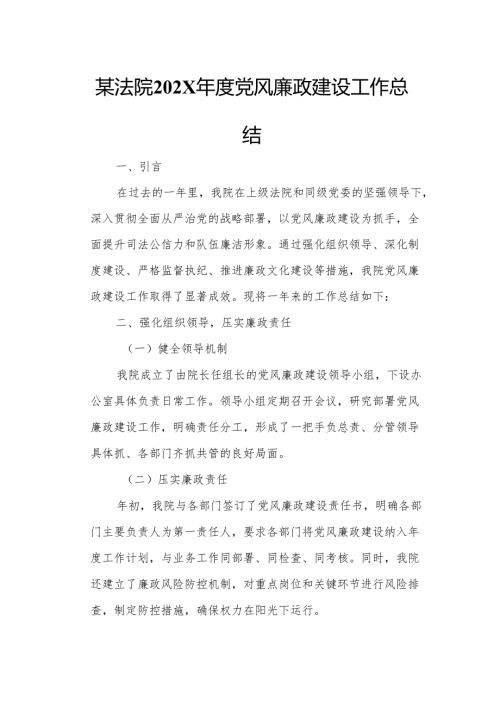某法院202X年度党风廉政建设工作总结.docx