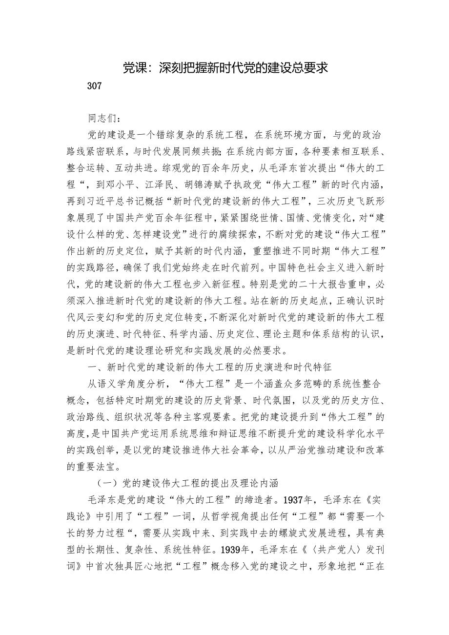 党课：深刻把握新时代党的建设总要求.docx_第1页