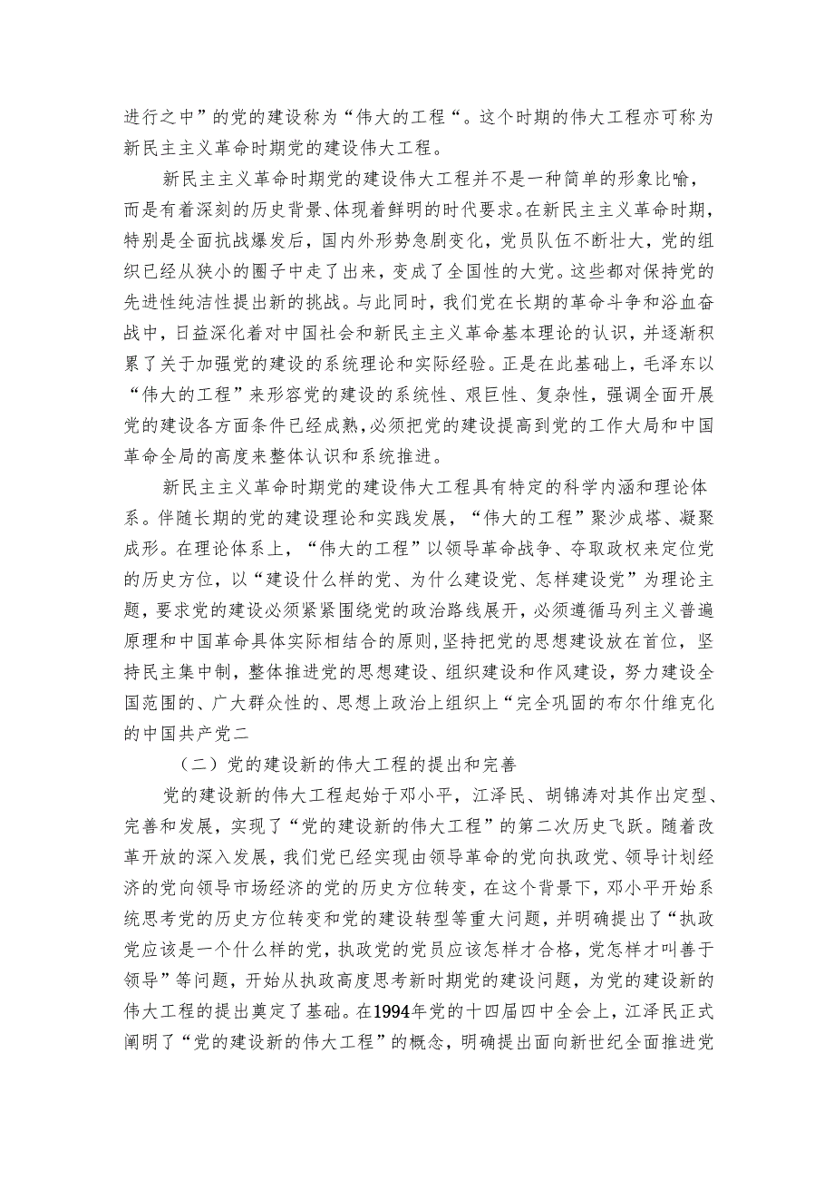党课：深刻把握新时代党的建设总要求.docx_第2页