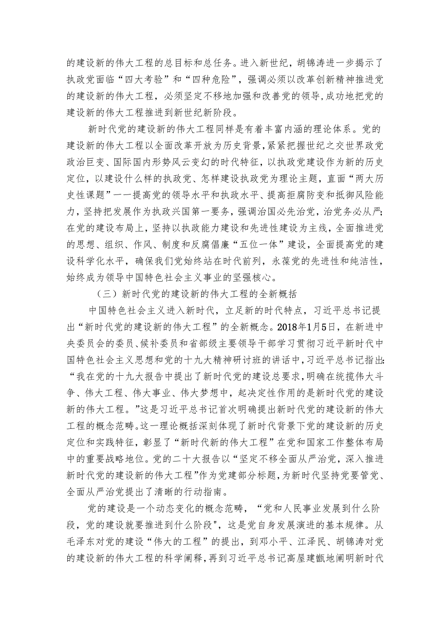 党课：深刻把握新时代党的建设总要求.docx_第3页