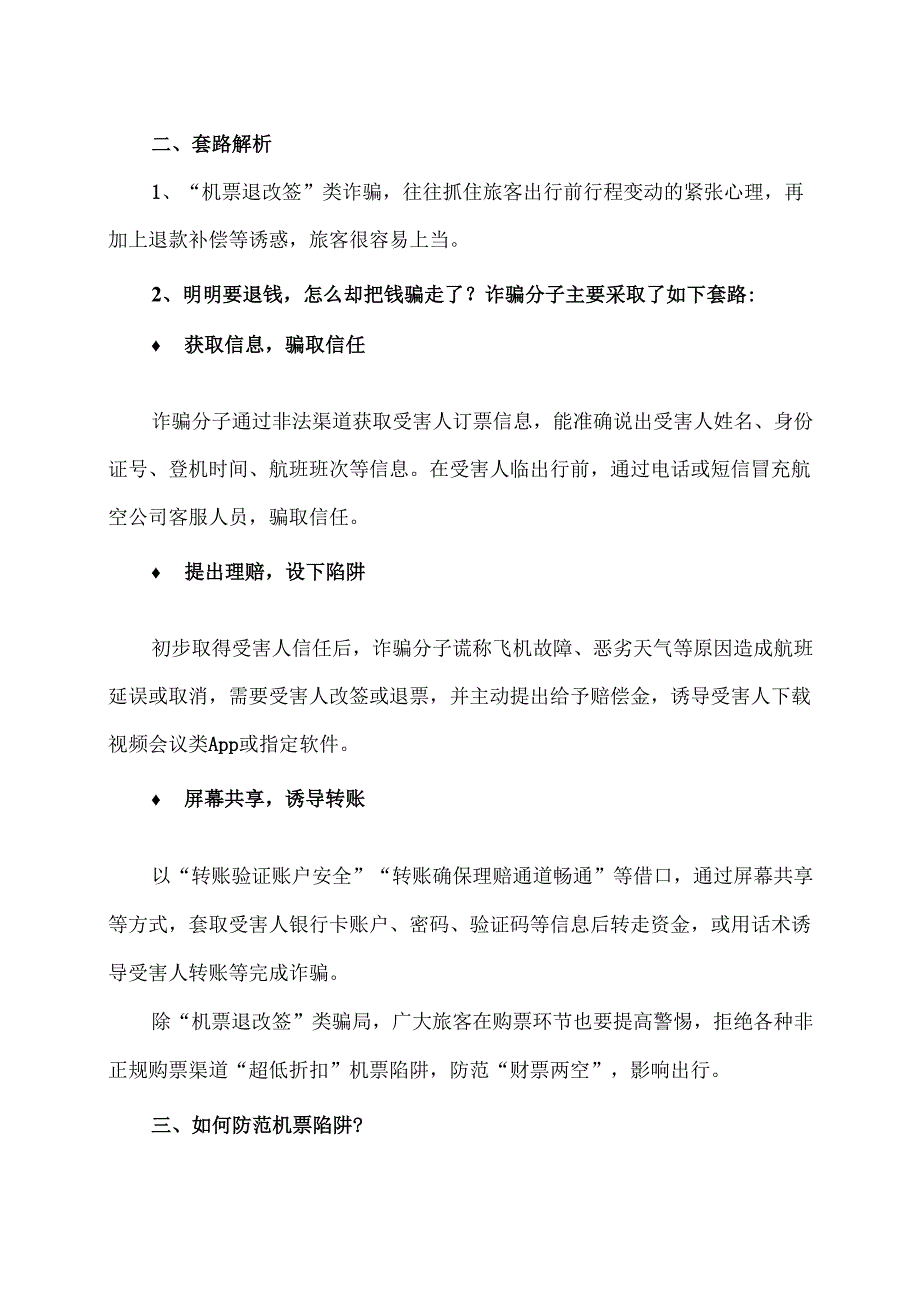 机票退改签类诈骗案件（2024年）.docx_第2页