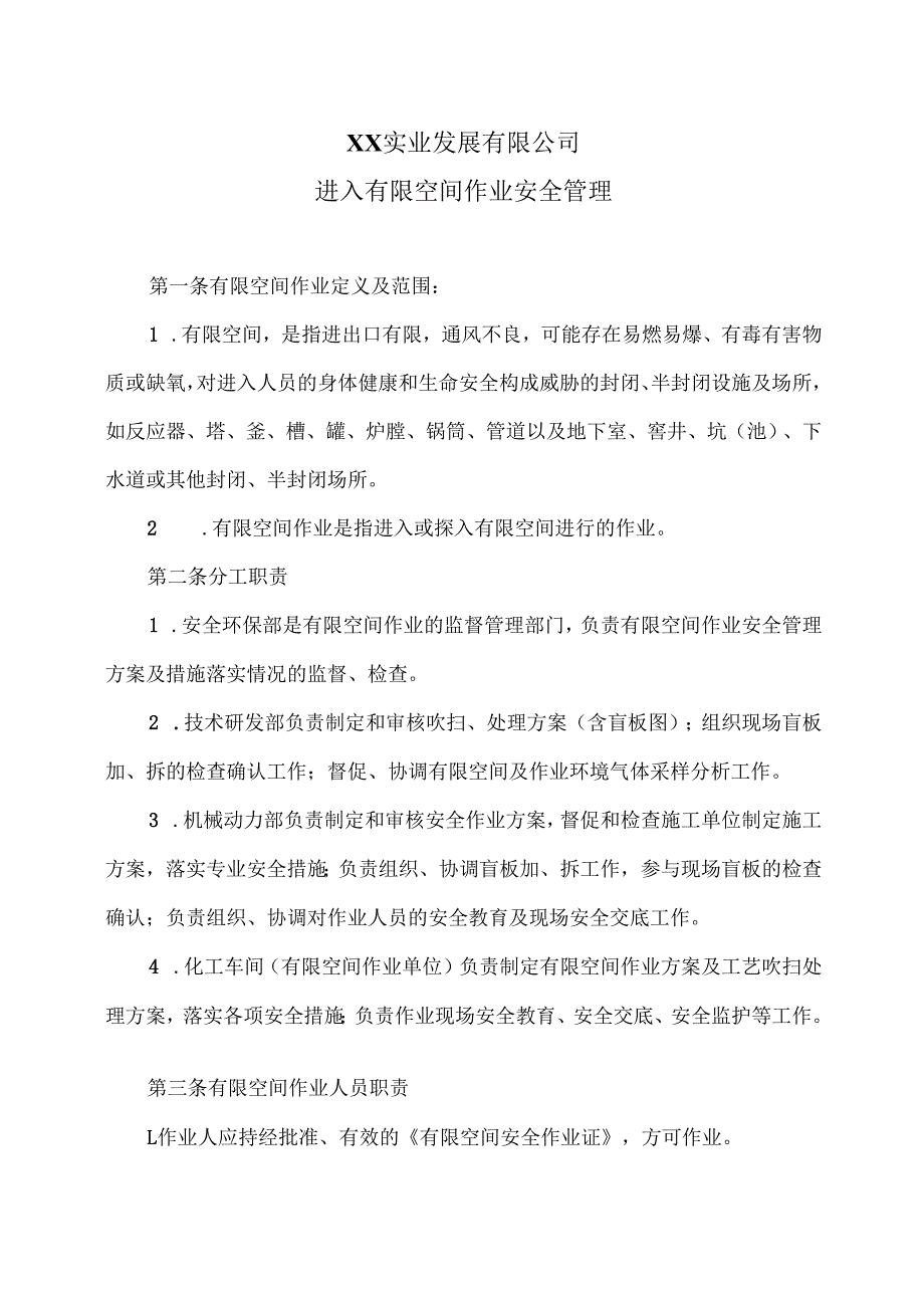 XX实业发展有限公司进入有限空间作业安全管理（2024年）.docx_第1页