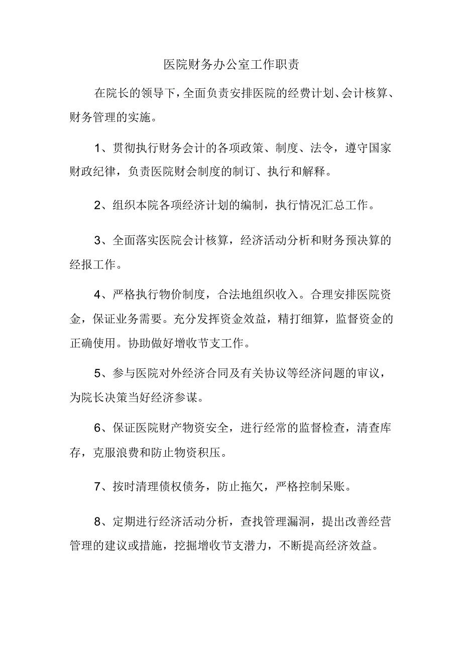 医院财务办公室工作职责.docx_第1页