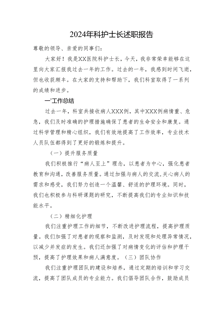 2024年科护士长述职报告.docx_第1页