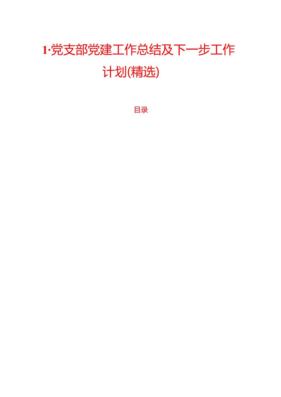 1.党支部党建工作总结及下一步工作计划（精选）.docx_第1页