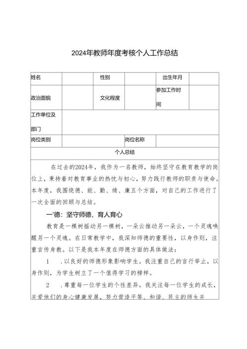 3篇 2024年教师年度考核表个人工作总结.docx
