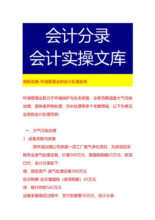 做账实操-环境管理业的会计处理实例.docx