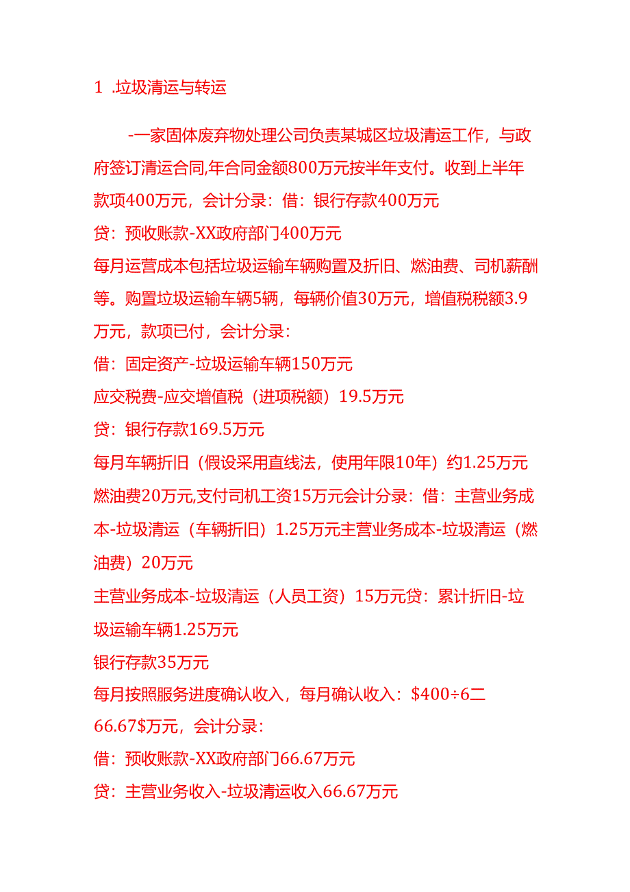 做账实操-环境管理业的会计处理实例.docx_第3页