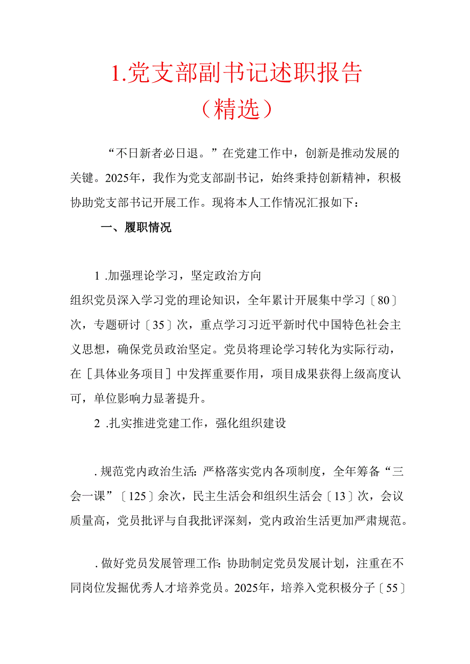 1.党支部副书记述职报告（精选）.docx_第1页