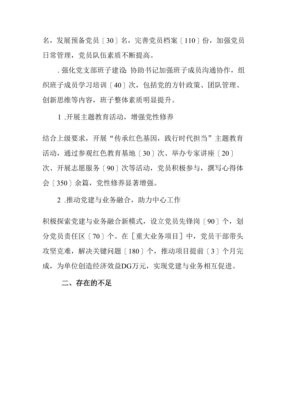 1.党支部副书记述职报告（精选）.docx_第2页