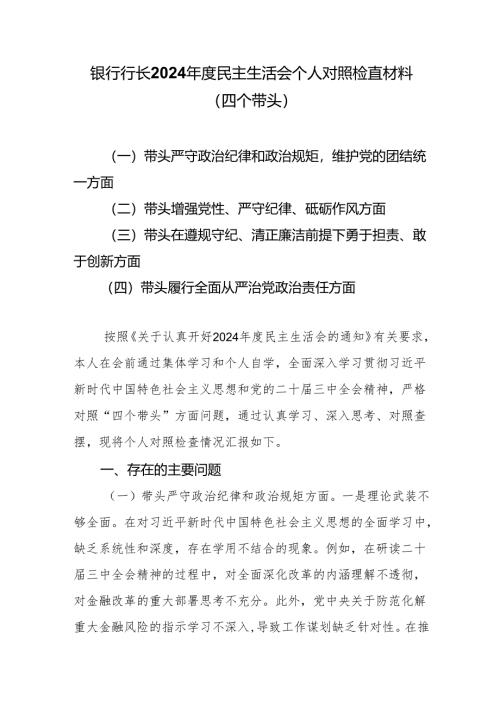 银行行长2025民主生活会（四个带头）个人对照检查材料.docx