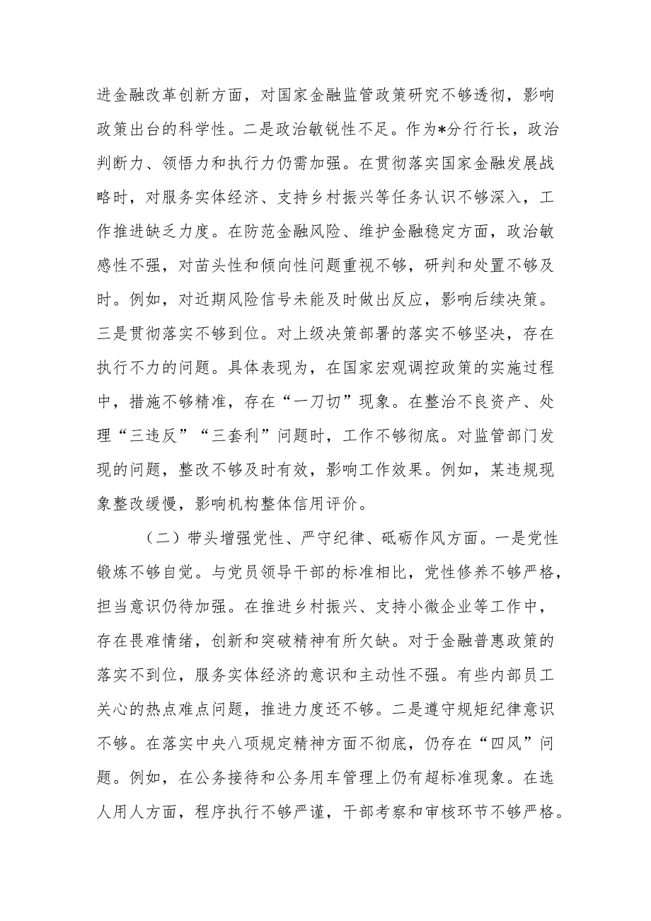银行行长2025民主生活会（四个带头）个人对照检查材料.docx_第2页