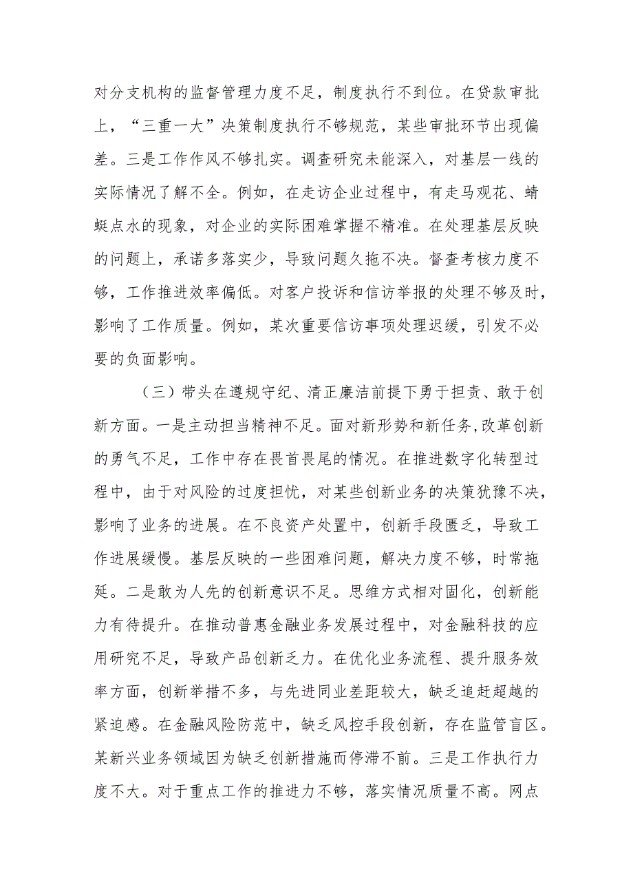 银行行长2025民主生活会（四个带头）个人对照检查材料.docx_第3页