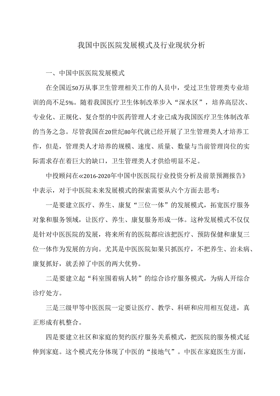 我国中医医院发展模式及行业现状分析（2029年）.docx_第1页